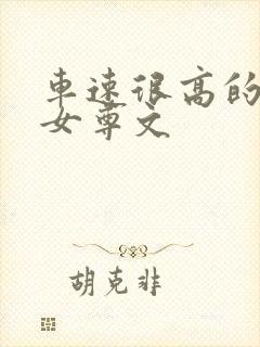 车速很高的现代女尊文