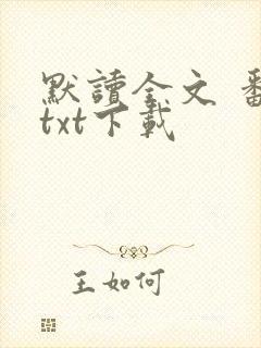 默读全文 番外txt下载