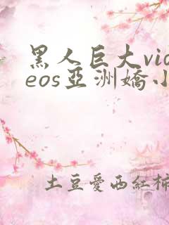 黑人巨大videos亚洲娇小