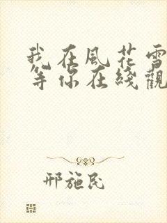 我在风花雪月里等你在线观看
