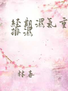 经期湿气重怎么排湿