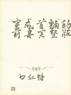 穿成首辅的炮灰前妻完整版