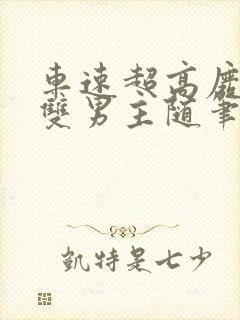 车速超高废文的双男主随笔