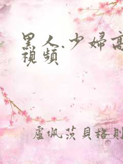 黑人.少妇高潮视频