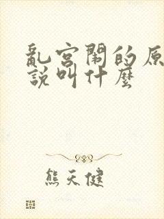 乱宫闱的原著小说叫什么