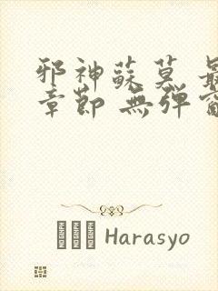 邪神苏莫 最新章节 无弹窗 笔趣阁免费阅读