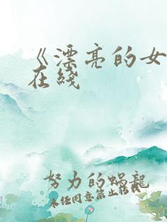 《漂亮的女邻居在线