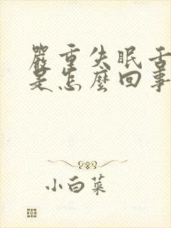 严重失眠舌苔白是怎么回事