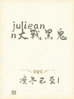 julieann大战黑鬼