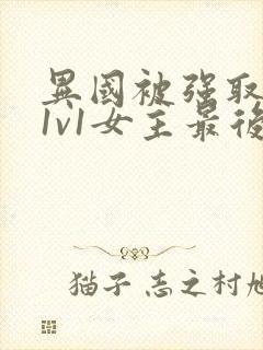 异国被强取豪夺1v1女主最后和谁在一