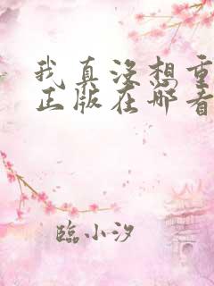 我真没想重生啊正版在哪看