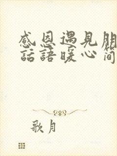 感恩遇见朋友的话语暖心简短