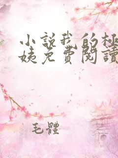 小说我的极品小姨免费阅读