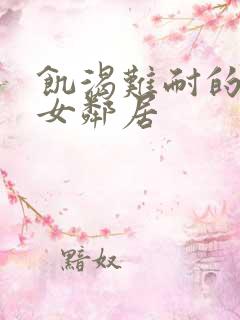 饥渴难耐的隔壁女邻居