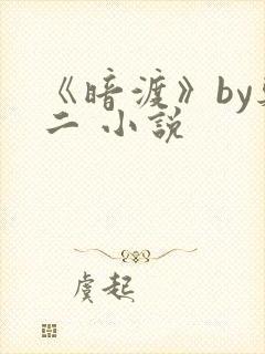 《暗渡》by郑二 小说