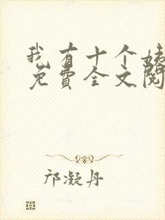 我有十个姨太太免费全文阅读