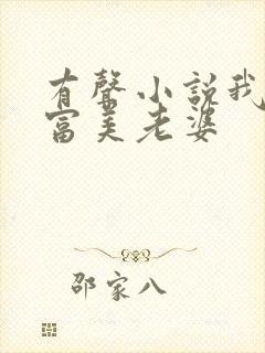 有声小说我的白富美老婆