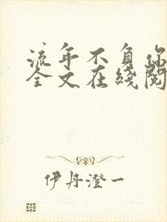 流年不负你情深全文在线阅读