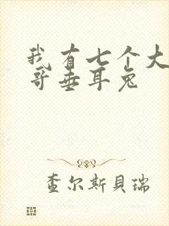 我有七个大佬哥哥垂耳兔