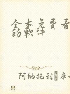 全本免费看小说的软件