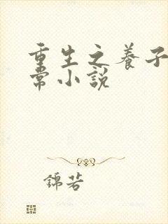 重生之养子的日常小说