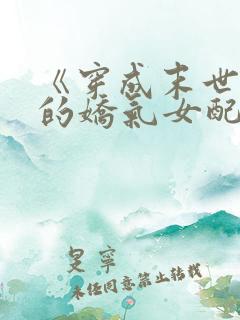 《穿成末世文里的娇气女配》