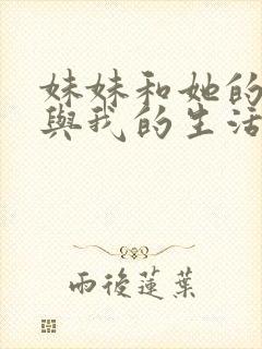 妹妹和她的朋友与我的生活