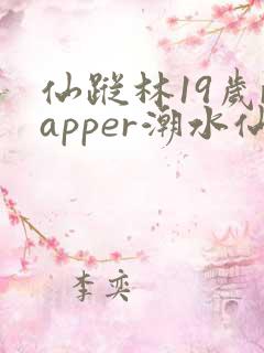 仙踪林19岁rapper潮水仙踪林