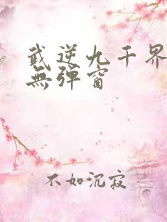 武逆九千界阅读无弹窗