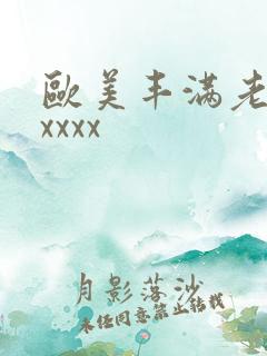 欧美丰满老熟妇xxxx