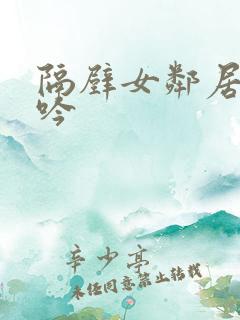 隔壁女邻居的呻吟