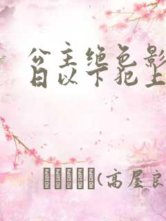 公主绝色影卫日日以下犯上电视剧