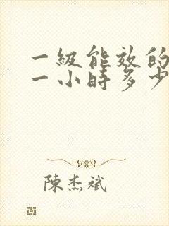 一级能效的空调一小时多少度电