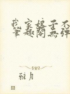 我家娘子不对劲笔趣阁无弹窗完结