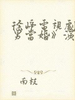 徐峥电视剧《大男当婚》演员表