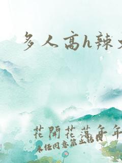 多人高h辣文