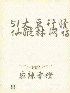 51大豆行情网仙踪林网站