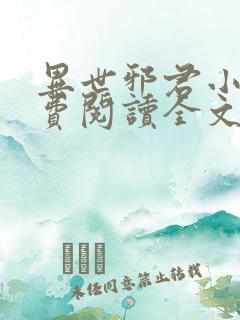 异世邪君小说免费阅读全文无窗口