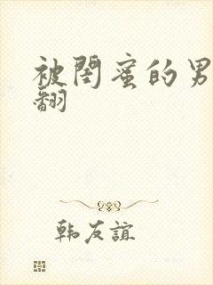 被闺蜜的男友操翻