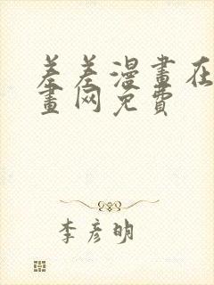 差差漫画在线漫画网免费