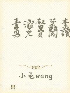 青涩启蒙李月张勇免费阅读