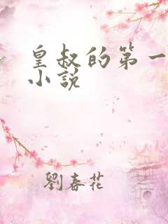 皇叔的第一宠妃小说