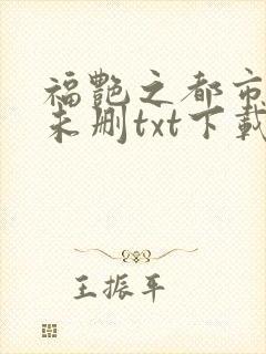 福艳之都市后宫未删txt下载