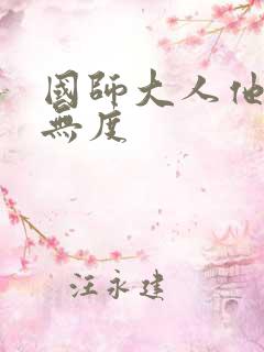 国师大人他宠妻无度