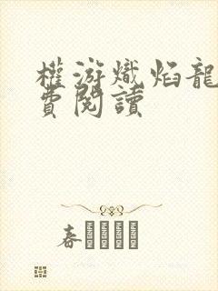 权游炽焰龙神免费阅读