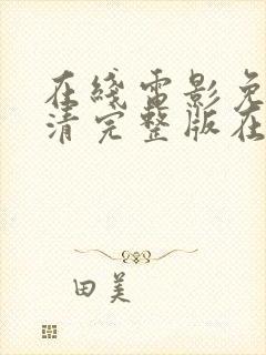 在线电影免费高清完整版在线观看