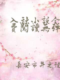 入秋小说全文免费阅读无弹窗