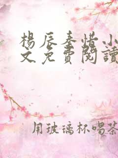 杨辰秦惜小说全文免费阅读最新章节林羽最新