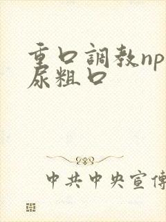 重口调教np喝尿粗口