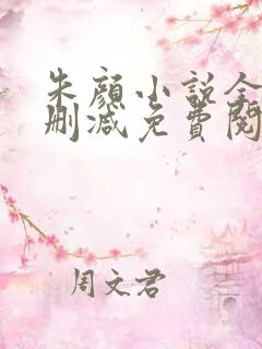 朱颜小说全文无删减免费阅读